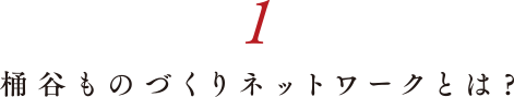 桶谷ものづくりネットワークとは？