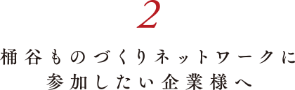 桶谷ものづくりネットワークに参加したい企業様へ