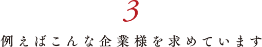 例えばこんな企業様を求めています