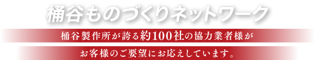 桶谷ものづくりネットワーク