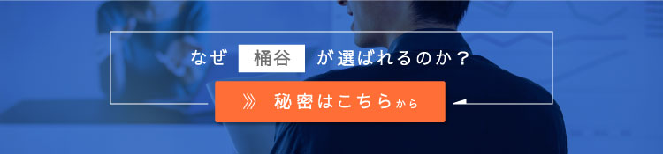 なぜ桶谷が選ばれるのか？