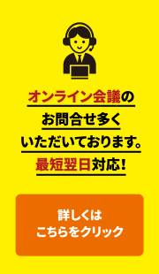 オンライン会議のお問合せ多くいただいております。最短翌日対応！詳しくはこちらをクリック