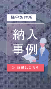 桶谷製作所 納入事例 詳細はこちら