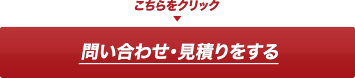 問い合わせ・見積りをする