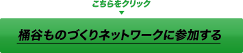 桶谷ものづくりネットワークに参加する