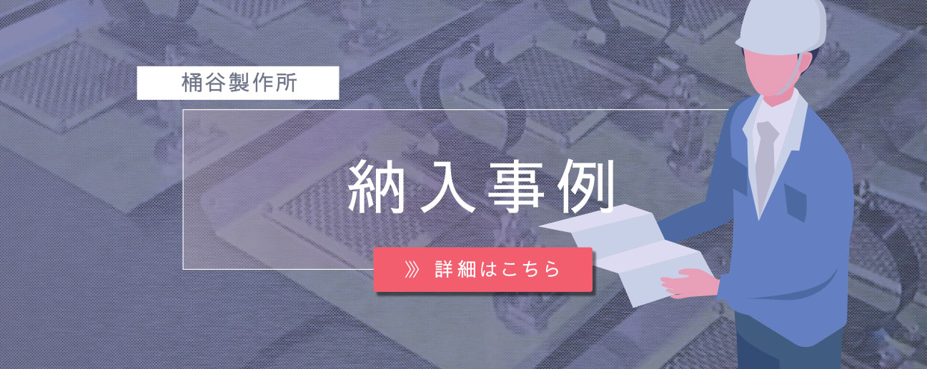 納入事例 詳細はこちら