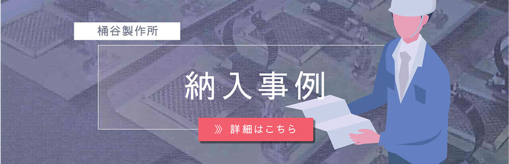桶谷製作所 納入事例 詳細はこちら