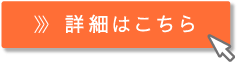 詳細はこちら